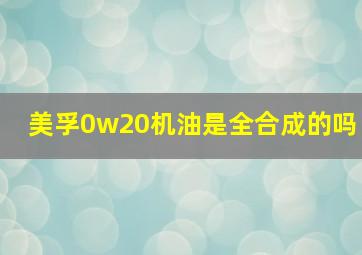 美孚0w20机油是全合成的吗