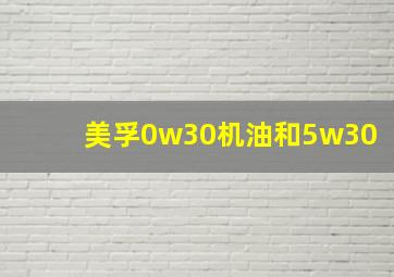 美孚0w30机油和5w30