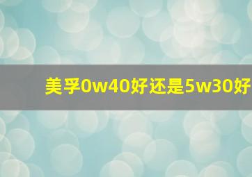 美孚0w40好还是5w30好