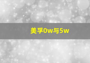 美孚0w与5w