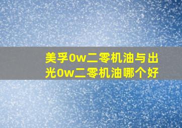 美孚0w二零机油与出光0w二零机油哪个好