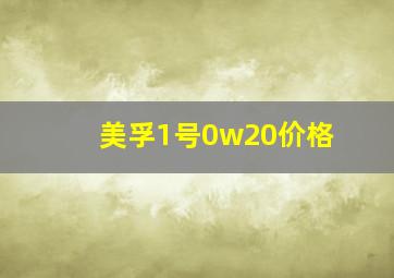 美孚1号0w20价格