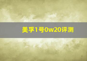 美孚1号0w20评测