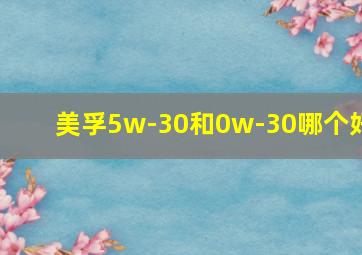 美孚5w-30和0w-30哪个好