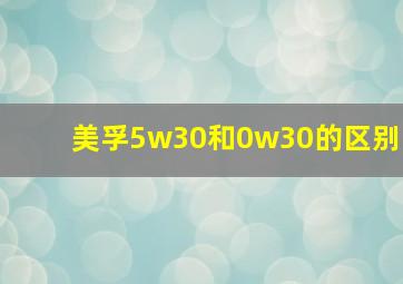 美孚5w30和0w30的区别