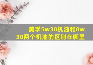 美孚5w30机油和0w30两个机油的区别在哪里