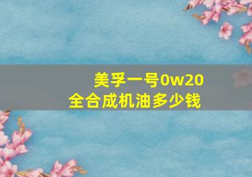 美孚一号0w20全合成机油多少钱