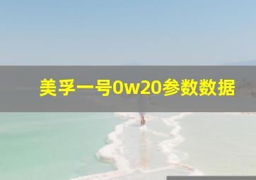 美孚一号0w20参数数据