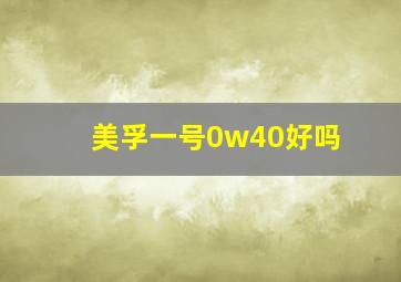 美孚一号0w40好吗