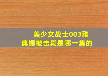 美少女战士003雅典娜被击毙是哪一集的