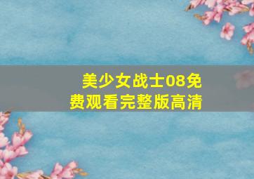 美少女战士08免费观看完整版高清