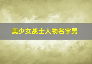 美少女战士人物名字男