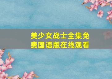 美少女战士全集免费国语版在线观看