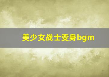 美少女战士变身bgm