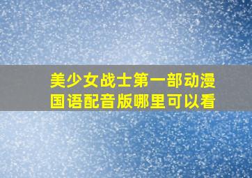 美少女战士第一部动漫国语配音版哪里可以看