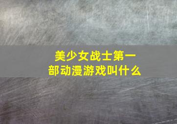 美少女战士第一部动漫游戏叫什么