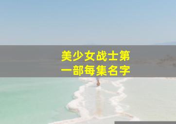 美少女战士第一部每集名字