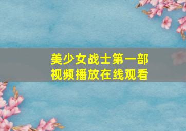 美少女战士第一部视频播放在线观看