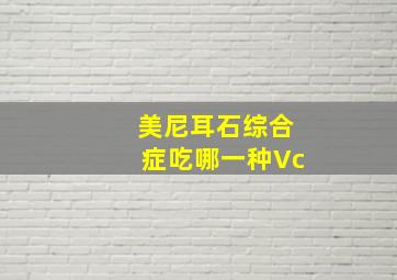 美尼耳石综合症吃哪一种Vc