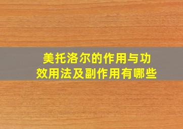 美托洛尔的作用与功效用法及副作用有哪些