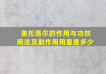 美托洛尔的作用与功效用法及副作用用量是多少