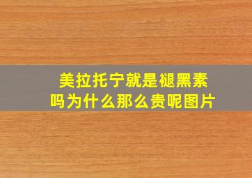 美拉托宁就是褪黑素吗为什么那么贵呢图片