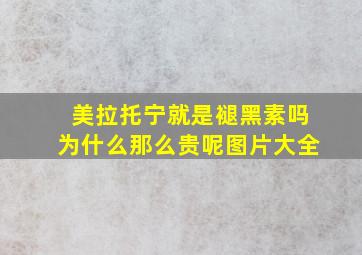 美拉托宁就是褪黑素吗为什么那么贵呢图片大全