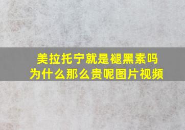 美拉托宁就是褪黑素吗为什么那么贵呢图片视频