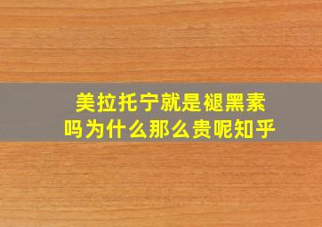 美拉托宁就是褪黑素吗为什么那么贵呢知乎