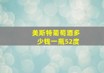 美斯特葡萄酒多少钱一瓶52度