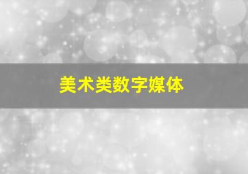 美术类数字媒体