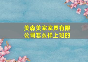 美森美家家具有限公司怎么样上班的