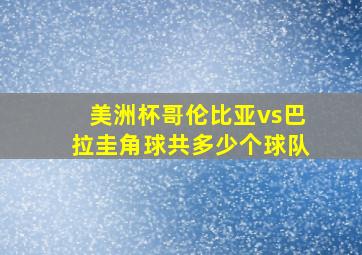 美洲杯哥伦比亚vs巴拉圭角球共多少个球队