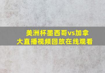 美洲杯墨西哥vs加拿大直播视频回放在线观看