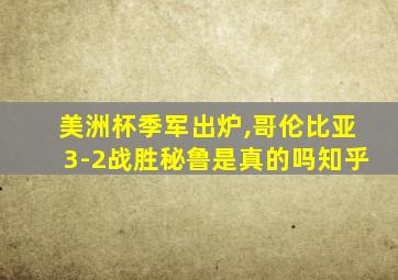 美洲杯季军出炉,哥伦比亚3-2战胜秘鲁是真的吗知乎