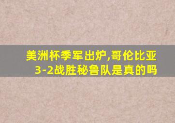 美洲杯季军出炉,哥伦比亚3-2战胜秘鲁队是真的吗