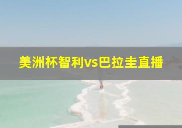 美洲杯智利vs巴拉圭直播