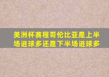 美洲杯赛程哥伦比亚是上半场进球多还是下半场进球多