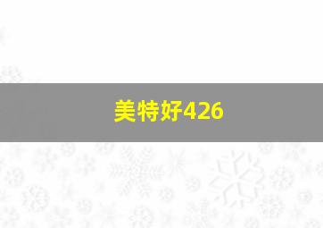 美特好426