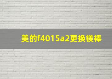 美的f4015a2更换镁棒