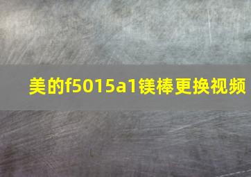 美的f5015a1镁棒更换视频