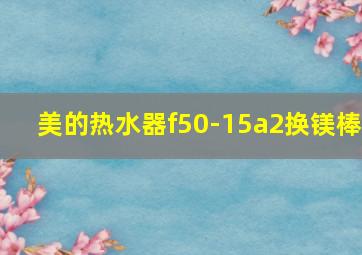 美的热水器f50-15a2换镁棒