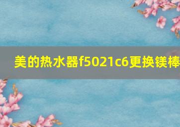 美的热水器f5021c6更换镁棒