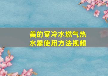 美的零冷水燃气热水器使用方法视频