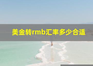 美金转rmb汇率多少合适