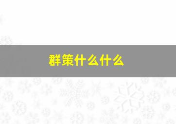 群策什么什么