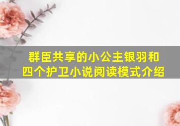 群臣共享的小公主银羽和四个护卫小说阅读模式介绍