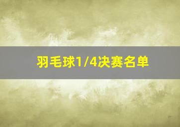 羽毛球1/4决赛名单