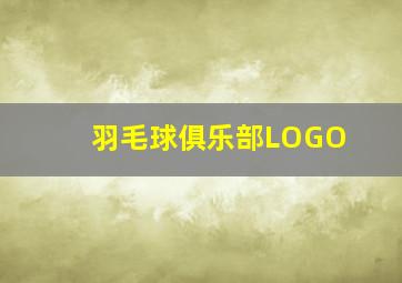 羽毛球俱乐部LOGO