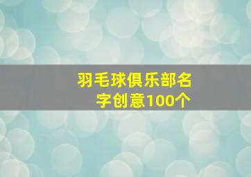 羽毛球俱乐部名字创意100个